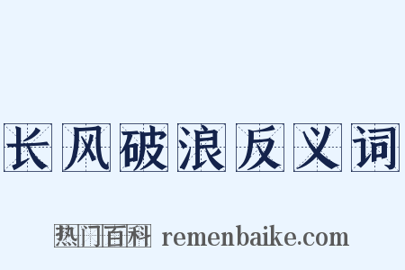 长风破浪反义词是什么意思的图片